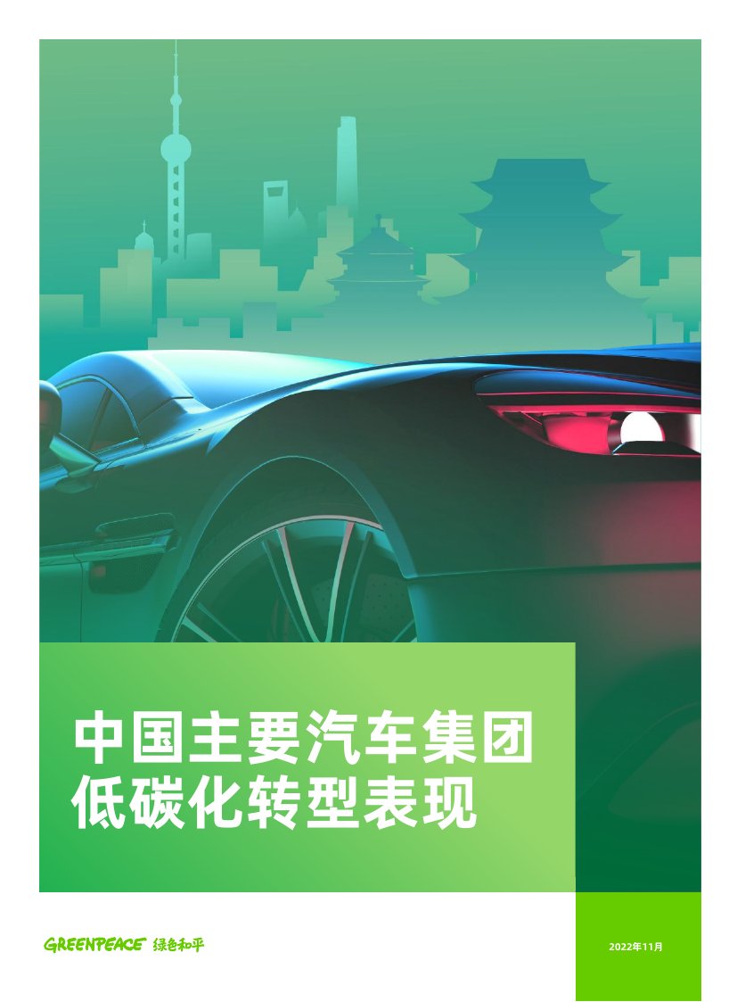 2022中国主要汽车集团低碳化转型表现.pdf