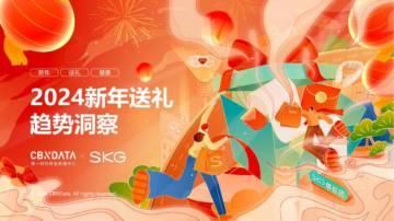 2024新年送礼趋势洞察报告.pdf