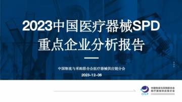 中物联：2023中国医疗器械SPD重点企业分析报告.pdf