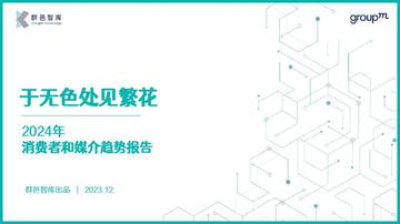 群邑智库：2024年消费者和媒介趋势报告.pdf