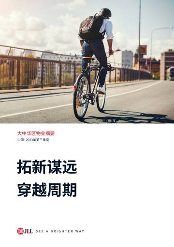 仲量联行：2023年第三季度大中华区物业摘要报告-拓新谋远 穿越周期.pdf