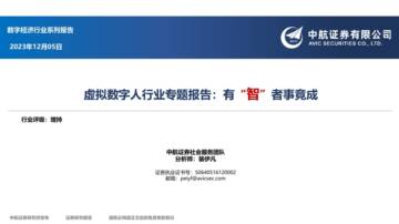 虚拟数字人行业专题报告：有“智”者事竟成.pdf