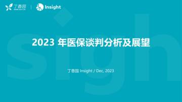 丁香园：2023年医保谈判分析及展望报告.pdf