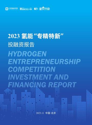 2023氢能“专精特新”投融资报告.pdf