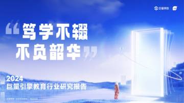 2024巨量引擎教育行业研究报告.pdf