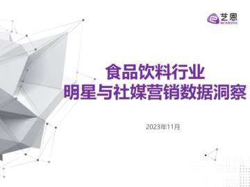 艺恩数据：2023食品饮料行业明星与社媒营销研究报告.pdf