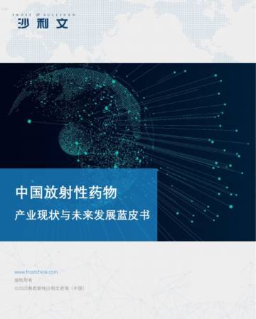 沙利文：2023中国放射性药物产业现状与未来发展蓝皮书.pdf