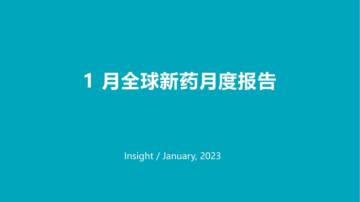 Insight：2024年1月全球新药月度报告.pdf