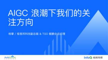 杨攀：AIGC浪潮下我们的关注方向.pdf