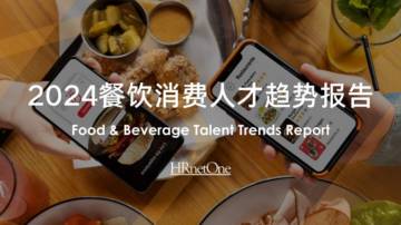 和乐（HRnetOne）：2024餐饮消费人才趋势报告.pdf