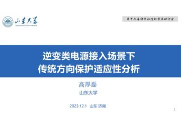山东大学：逆变类电源接入场景下传统方向保护适应性分析.pdf