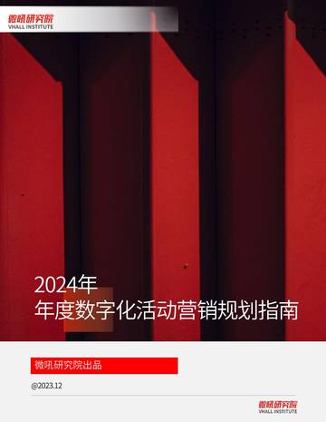 微吼研究院：2024年度数字化活动营销规划指南.pdf