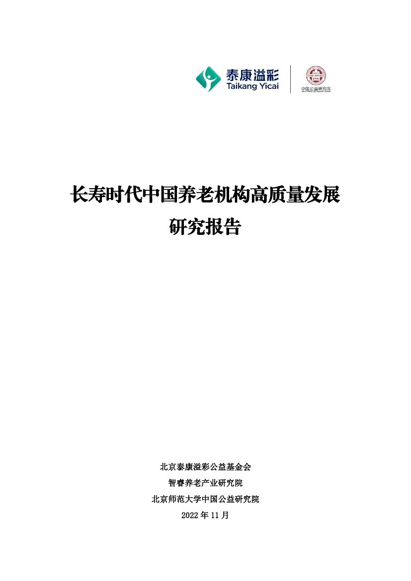 泰康溢彩：长寿时代中国养老机构高质量发展研究报告.pdf