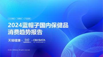 天猫健康&TMIC&CBNDATA：2024蓝帽子国内保健品消费趋势报告.pdf