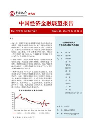 中国银行中国经济金融展望报告（2024年）：政策与市场共同推动经济向潜在增长水平回归.pdf