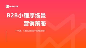 MarketUP：B2B小程序场景营销策略报告.pdf