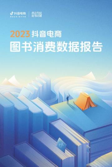 抖音电商：2023抖音电商图书消费数据报告.pdf