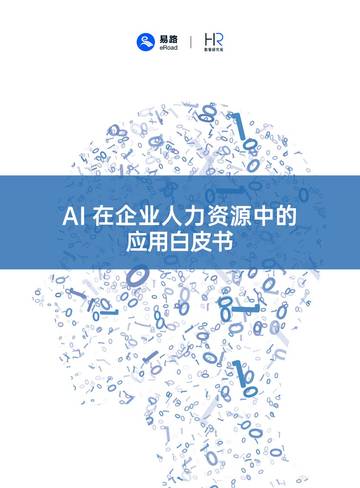 易路&复旦大学：2023AI在企业人力资源中的应用白皮书.pdf