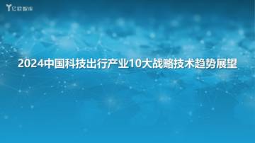 亿欧智库：2024中国科技出行产业10大战略技术趋势展望.pdf