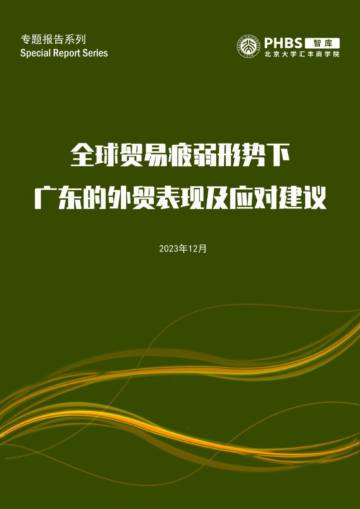 北大汇丰智库：2023全球贸易疲弱形势下广东的外贸表现及应对建议报告.pdf