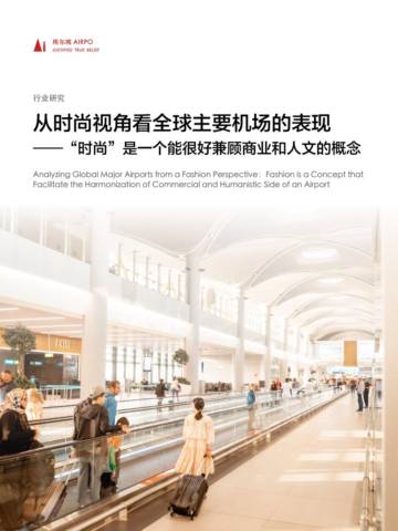 埃尔坡：2023全球机场时尚报告：“时尚”是一个能很好兼顾商业与人文的概念.pdf