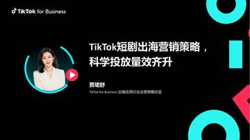 TikTok for Business：TikTok短剧出海营销策略-科学投放量效齐升.pdf