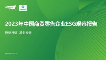 艾瑞咨询：2023年中国商贸零售企业ESG观察报告.pdf