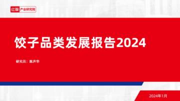 红餐产业研究院：饺子品类发展报告2024.pdf