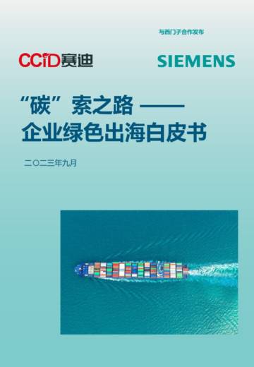 赛迪&西门子：2023年“碳”索之路-企业绿色出海白皮书.pdf