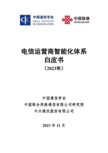 中国通信学会：2023电信运营商智能化体系白皮书V1.0.pdf