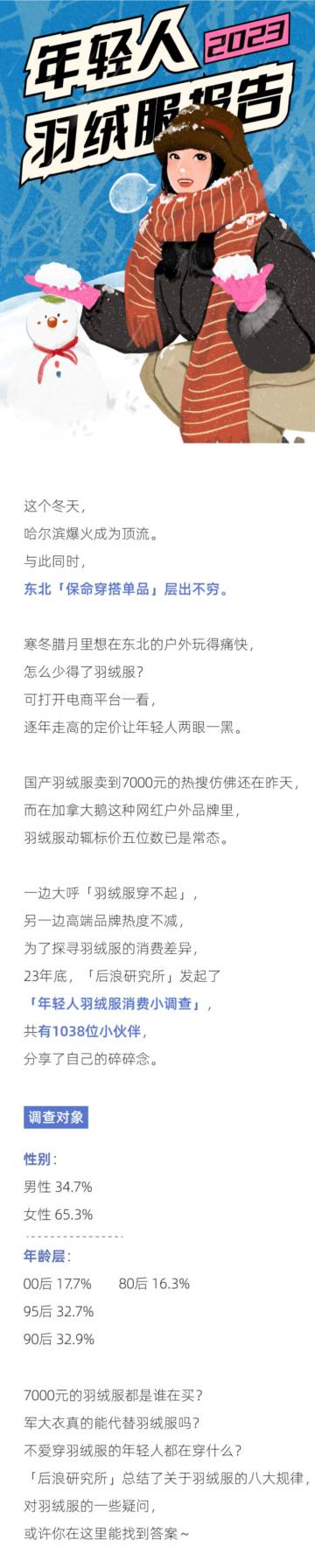 后浪研究所：2023年轻人羽绒服报告.pdf