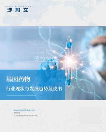 沙利文：2023基因药物行业现状与发展趋势蓝皮书.pdf