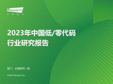 艾瑞咨询：2023年中国低零代码行业研究报告.pdf