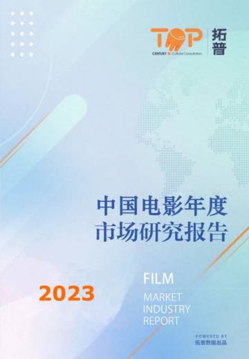 拓普数据：2023年中国电影产业年报.pdf