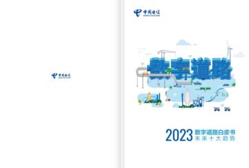 中电信数城：2023数字道路白皮书-未来十大趋势.pdf